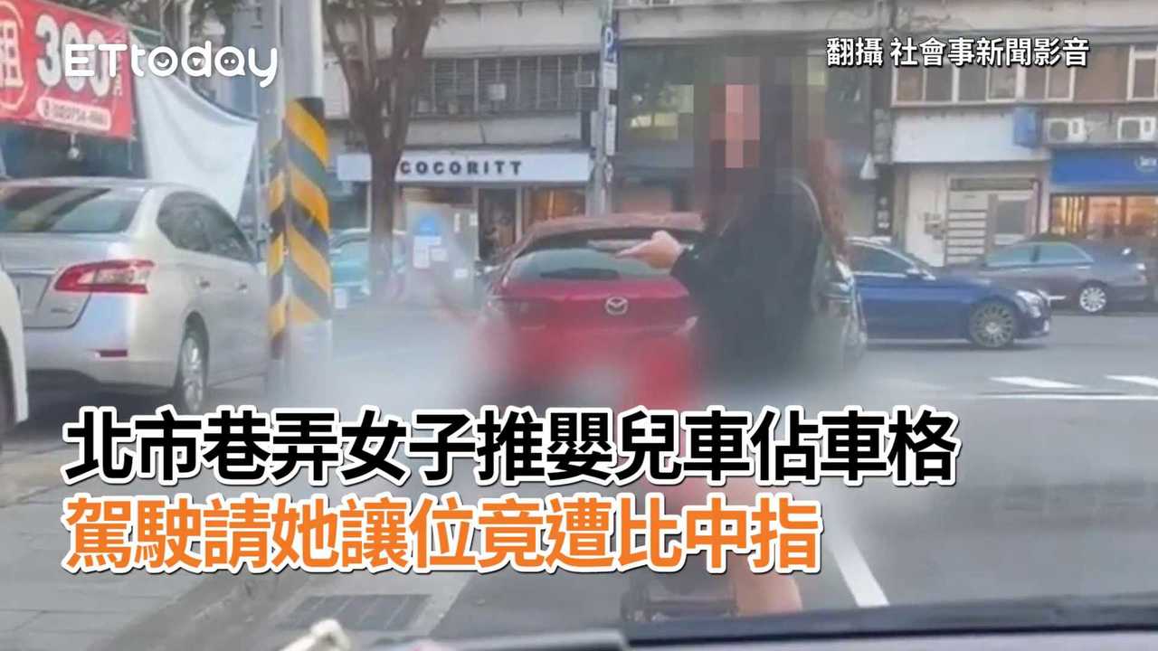 北市巷弄女子推嬰兒車佔車格 駕駛請她讓位竟遭比中指 播吧boba Ettoday新聞雲 7203