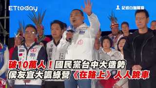 破10萬人！國民黨台中大造勢　侯友宜大諷綠營《在路上》人人跳車