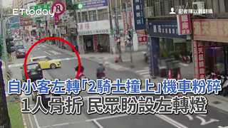 自小客左轉「2騎士撞上」機車粉碎1人骨折　民眾盼設左轉燈
