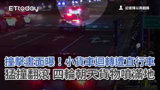 撞擊畫面曝！小貨車迴轉遭直行車猛撞翻滾　四輪朝天貨物噴滿地