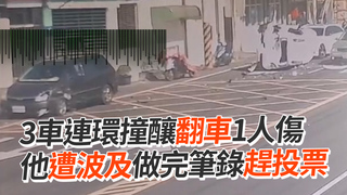 3車連環撞釀翻車1人傷　他遭波及做完筆錄趕去投票