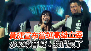黃捷宣布當選高雄立委　沙啞嗓音喊：我們贏了