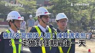 被點名是閣揆人選！陳其邁表態了：一定做到任期最後一天