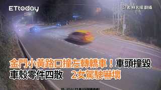 金門小黃路口撞左轉轎車！車頭撞毀、車殼零件四散　2女駕駛嚇壞