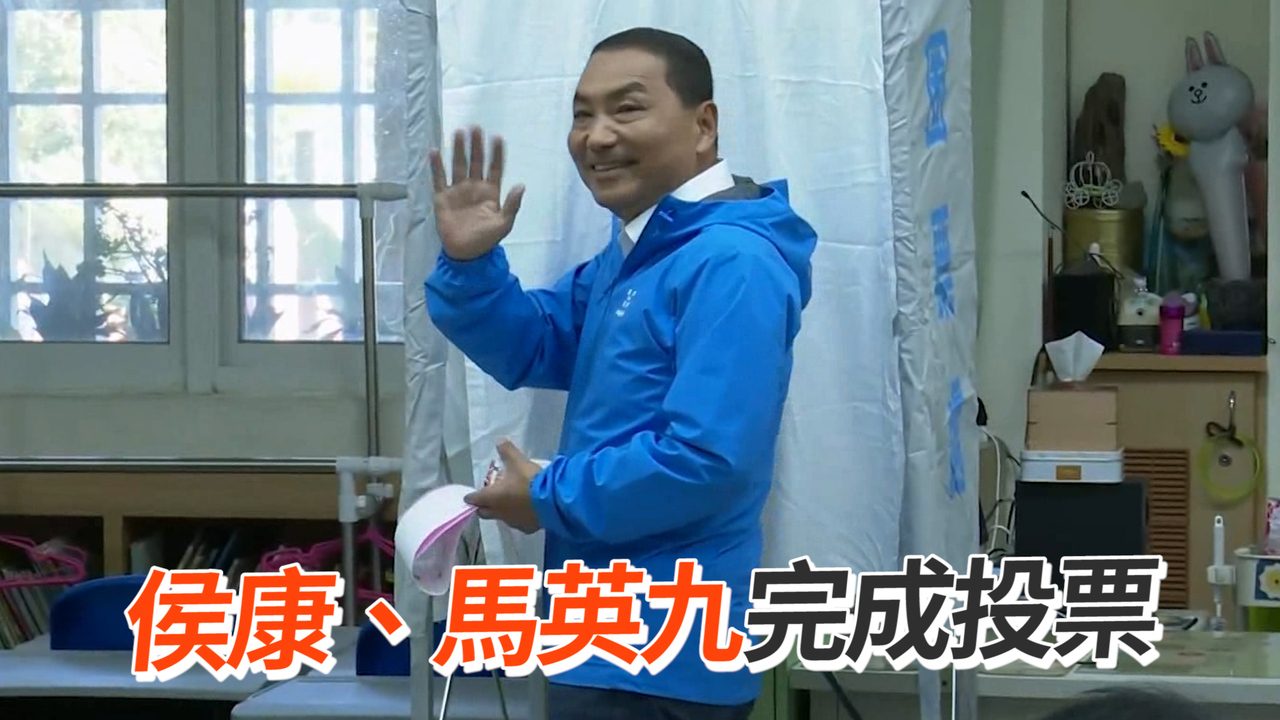 侯康、馬英九完成投票 | 播吧BOBA | ETtoday新聞雲