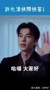 許光漢快問快答！