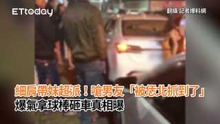 細肩帶妹超派！嗆男友「被恁北抓到了」　爆氣拿球棒砸車真相曝