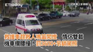 救護車趕救人鳴笛闖燈　情侶雙載機車攔腰撞！罰3600+吊銷駕照