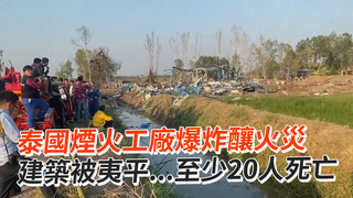 泰國煙火工廠爆炸釀火災　建築被夷平...至少20人死亡