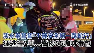 淡水毒鴛鴦「不戴安全帽一路蛇行」　狂逃撞3車...警抄55咖啡毒包