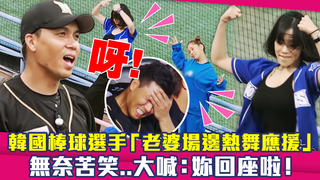 韓國棒球選手「老婆場邊熱舞應援」 無奈苦笑..大喊：妳回座啦！