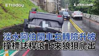 淡水阿伯開車右轉險升坡　撞標誌桿滾下來狼狽爬出