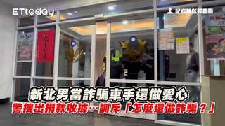 新北男當詐騙車手還做愛心　警搜出捐款收據…訓斥「怎麼還做詐騙？」