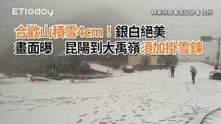 合歡山積雪4cm！銀白絕美畫面曝　昆陽到大禹嶺須加掛雪鍊