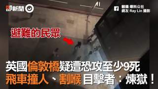 英國倫敦橋疑遭恐攻至少9死　飛車撞人、割喉 目擊者：煉獄！