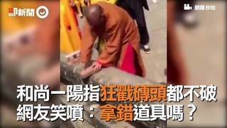 和尚一陽指狂戳磚頭都不破　網友笑噴：拿錯道具嗎？