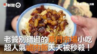  老饕別錯過的東門市場小吃　超人氣滷肉飯天天被秒殺！