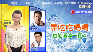 靠吃吃喝喝 也能清涼一夏?!