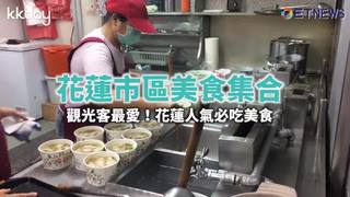KKday【台灣旅遊】花蓮市區美食集合