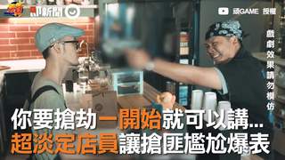 你要搶劫一開始就可以講...　超淡定店員讓搶匪尷尬爆表
