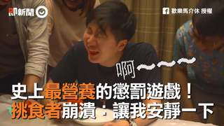 史上最營養的懲罰遊戲！　挑食者崩潰讓我安靜一下