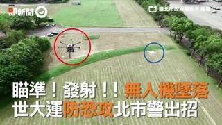 瞄準！發射！！無人機墜落 世大運防恐攻北市警出招