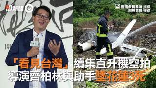 「看見台灣」續集直升機空拍　導演齊柏林與助手墜花蓮3死