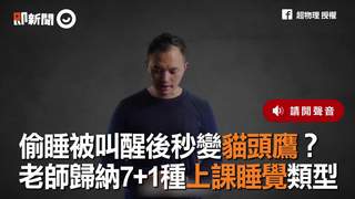 偷睡被叫醒後秒變貓頭鷹 老師歸納7+1種上課睡覺類型
