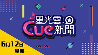 20170612星光雲Cue新聞-盧凱彤