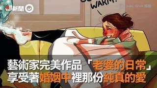 藝術家完美作品「老婆的日常」　享受著婚姻中裡那份純真的愛