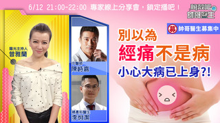 脫殼吧帥哥醫生EP27-別以為經痛不是病!小心大病已上身?