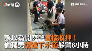 誤以為開庭會直接收押！　偷竊男鑽進下水道躲警6小時
