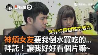 神煩女友要我倒水買吃的...　拜託！讓我好好看個片嘛~