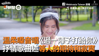 溫柔嗓音唱《過一陣子打給你》　抒情歌曲述等人的期待和寂寞