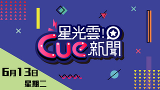 20170613星光雲Cue新聞