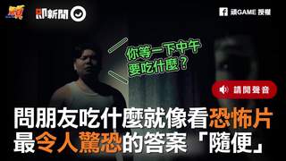 問朋友吃什麼就像看恐怖片　最令人驚恐的答案「隨便」