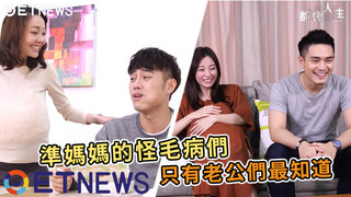準媽媽的怪毛病們 只有老公們最知道～
