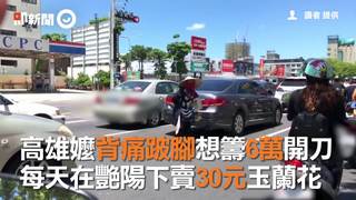 高雄嬤背痛跛腳想籌6萬開刀　每天在艷陽下賣30元玉蘭花