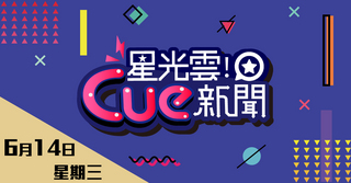 20170614星光雲Cue新聞