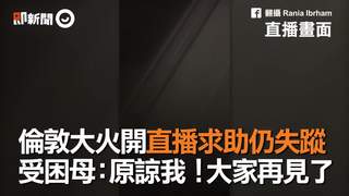 倫敦大火直播求助仍失蹤　受困母：原諒我！大家再見了