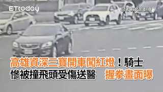 高雄資深三寶開車闖紅燈！騎士慘被撞飛頭受傷送醫　握拳畫面曝