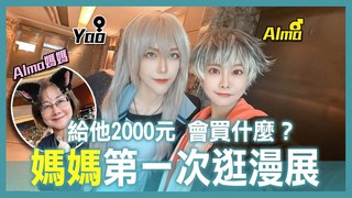 【Alma終於有頻道】給媽媽2000元！到底會在漫展買什麼？| 解鎖第一次帶家長去漫展| 媽媽怎麼看我們的cosplay?