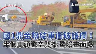 國1鼎金聯結車衝破護欄！半個車頭騰空懸掛　驚險畫面曝