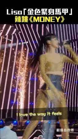 Lisa「金色緊身馬甲」辣跳《MONEY》