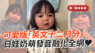 可愛版「英文十二月分」　日娃奶萌發音融化全網♥