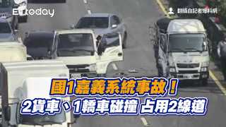國1嘉義系統事故！2貨車、1轎車碰撞　占用2線道