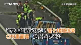 駕駛上國道突休克！警七堵隧道旁CPR畫面曝　送醫搶救不治