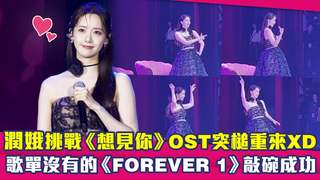 潤娥挑戰《想見你》OST突槌重來XD　歌單沒有的《FOREVER 1》敲碗成功