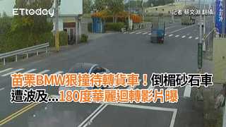 苗栗BMW狠撞待轉貨車！倒楣砂石車遭波及...180度華麗迴轉影片曝
