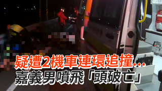 疑遭2機車連環追撞...　嘉義男噴飛 「頭破亡」